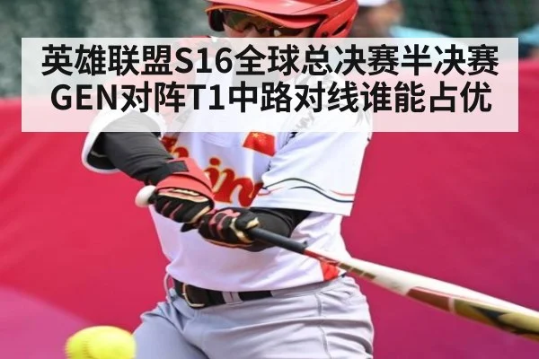 英雄联盟S16全球总决赛半决赛GEN对阵T1中路对线谁能占优