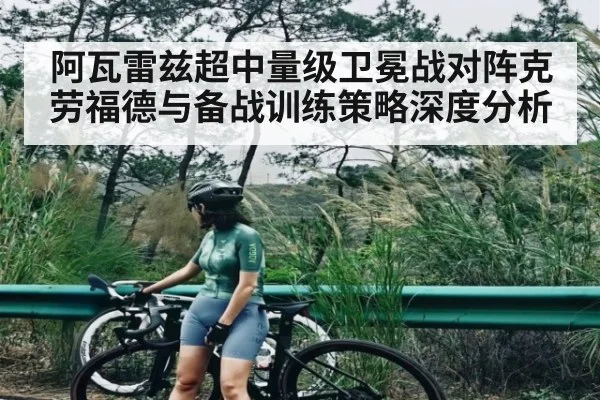 阿瓦雷兹超中量级卫冕战对阵克劳福德与备战训练策略深度分析