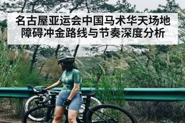 名古屋亚运会中国马术华天场地障碍冲金路线与节奏深度分析